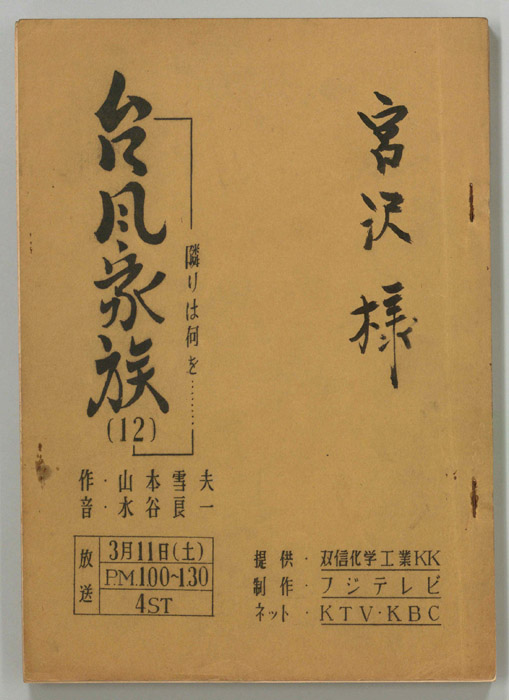 台風家族