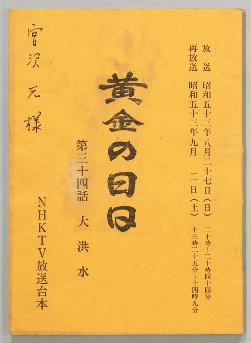 黄金の日日