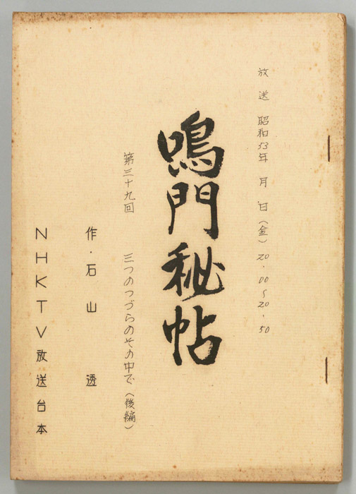 鳴門秘帖