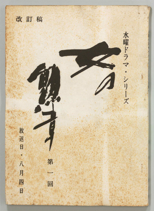 女の勲章（改訂稿）