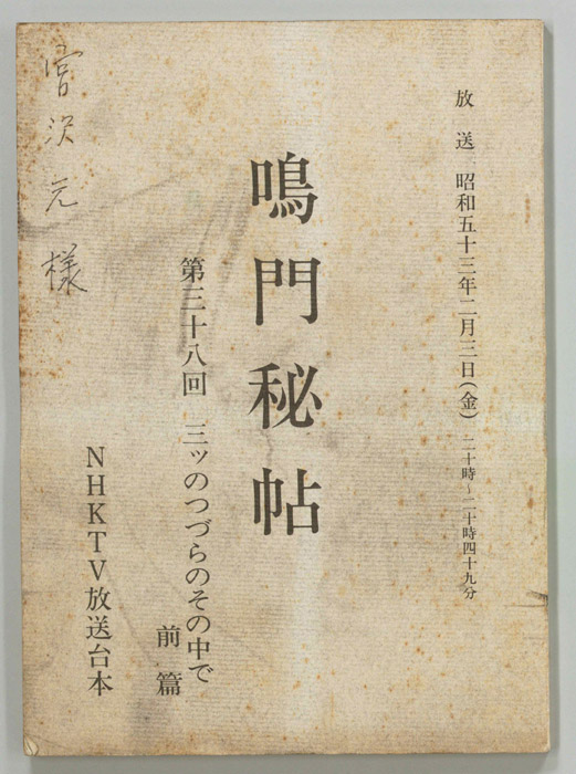 鳴門秘帖