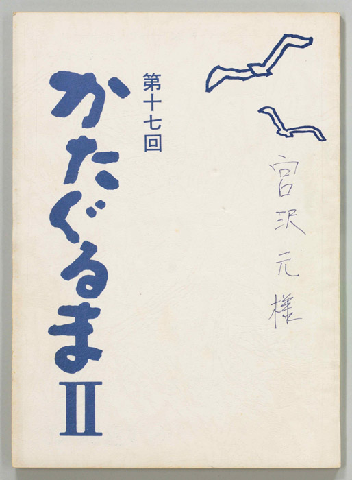 かたぐるまⅡ