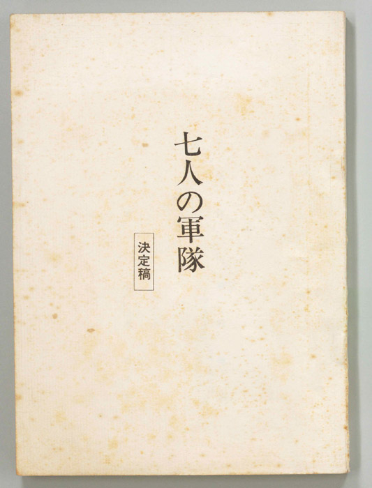 七人の軍隊（決定稿）
