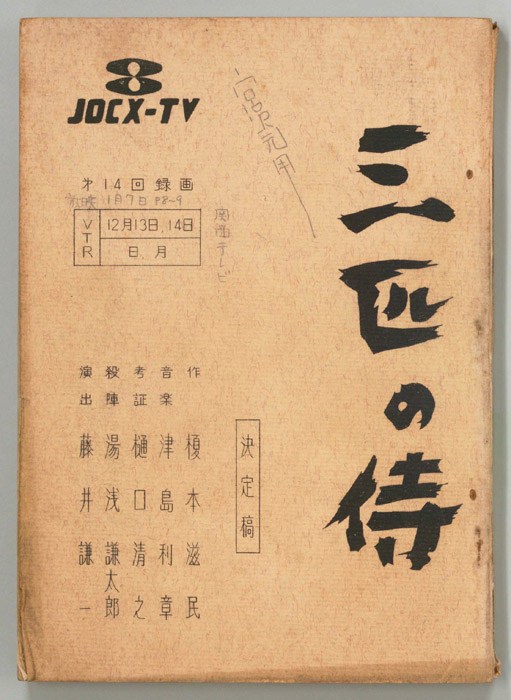 三匹の侍（決定稿）