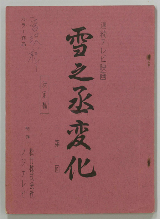 雪之丞変化（決定稿）