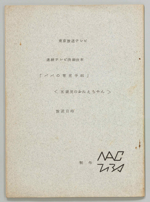 パパの育児手帖