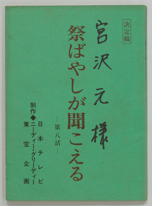 祭ばやしが聞こえる（決定稿）