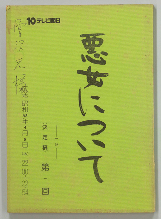 悪女について（決定稿）