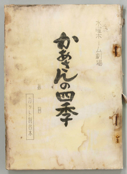 かあさんの四季（カット割り稿）