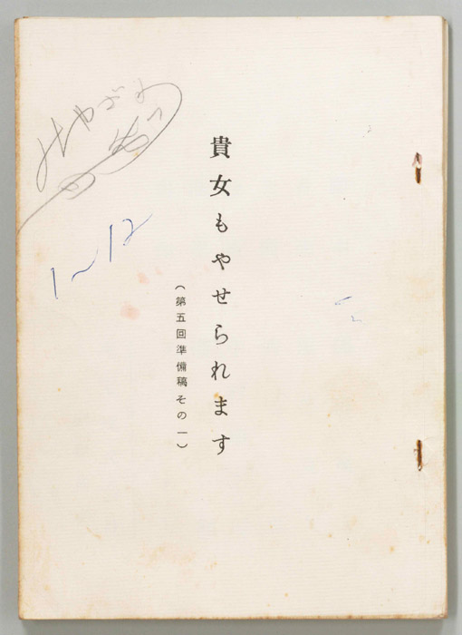 貴女もやせられます（準備稿その一）