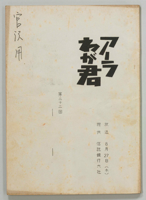 アーラわが君