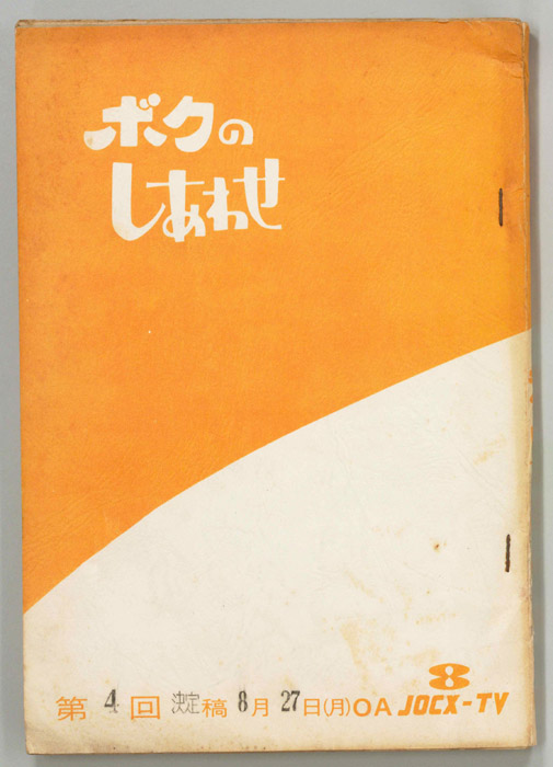 ボクのしあわせ（決定稿）