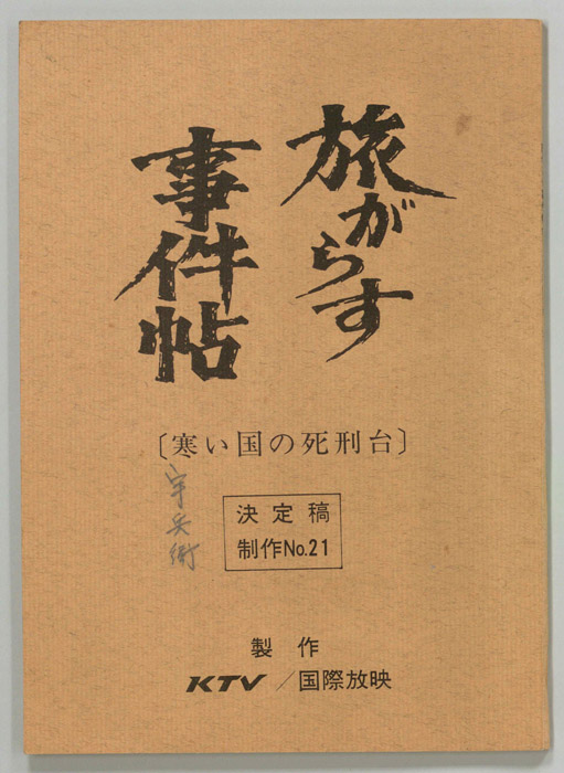 旅がらす事件帖（決定稿）