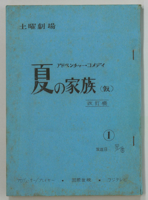 夏の家族(仮)（改訂稿）