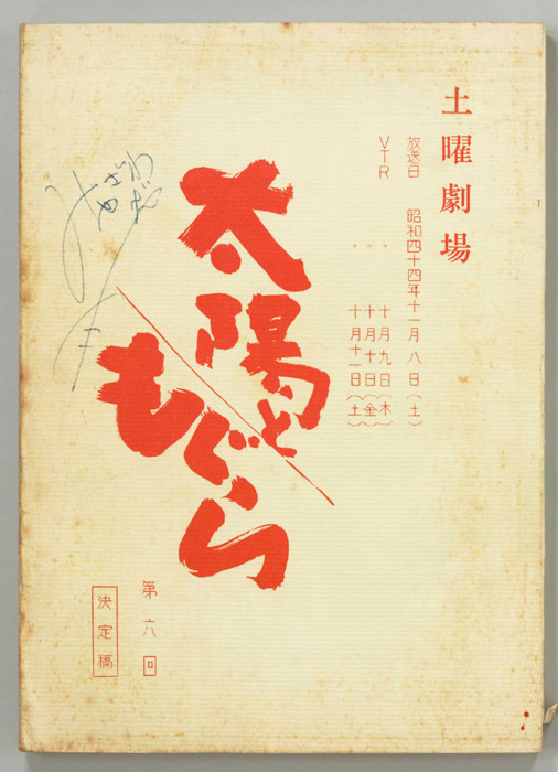 太陽ともぐら（決定稿）
