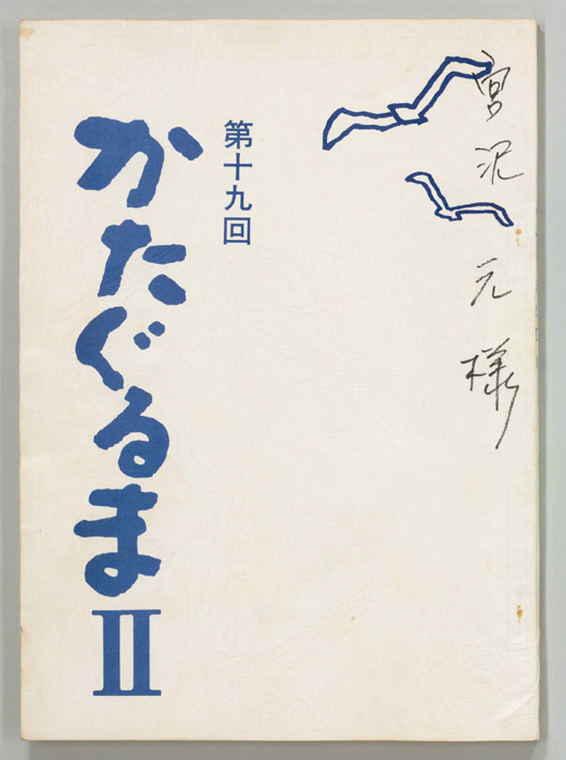 かたぐるまⅡ