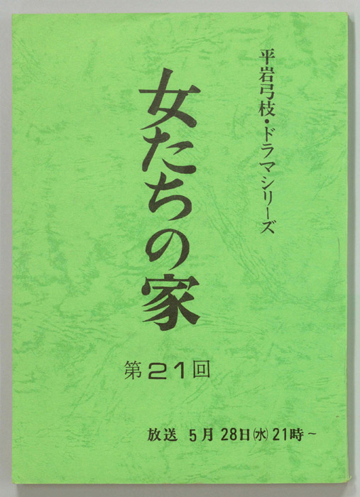 女たちの家