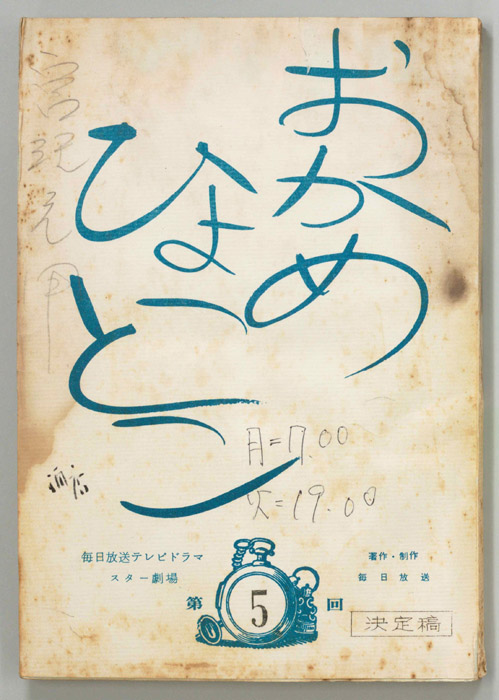 おかめひょっとこ（決定稿）