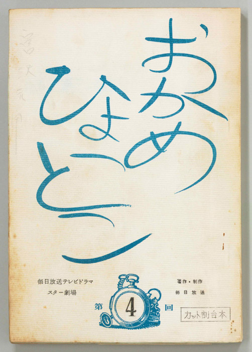 おかめひょっとこ（カット割り稿）