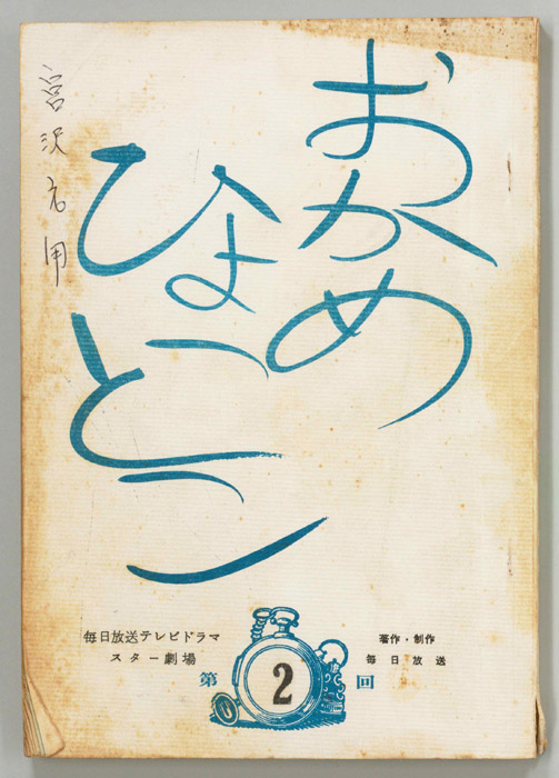 おかめひょっとこ