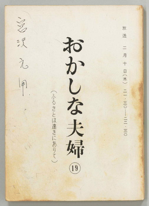 おかしな夫婦