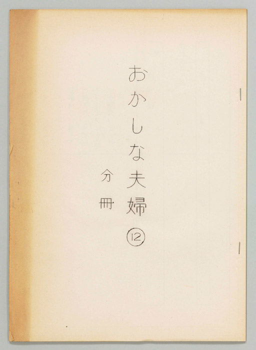 おかしな夫婦（分冊）