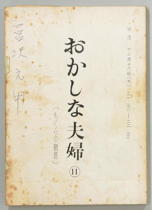 おかしな夫婦