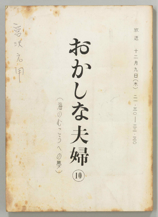 おかしな夫婦