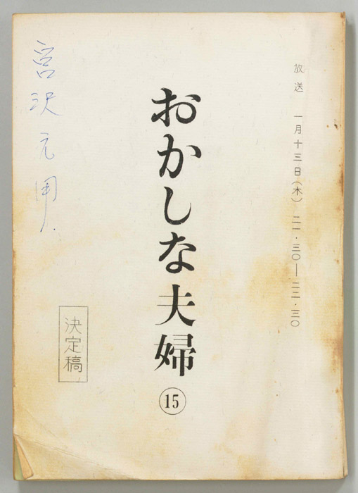 おかしな夫婦（決定稿）