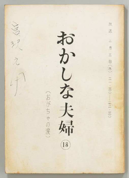 おかしな夫婦