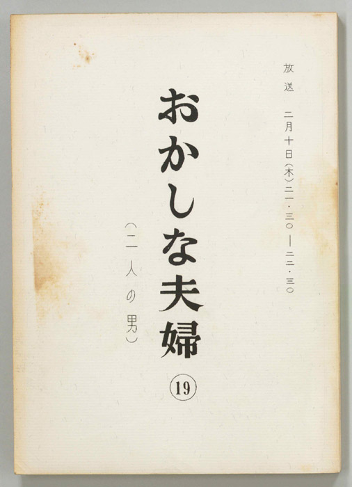 おかしな夫婦