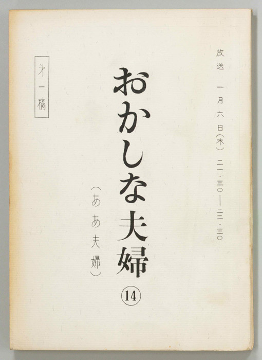 おかしな夫婦（第一稿）