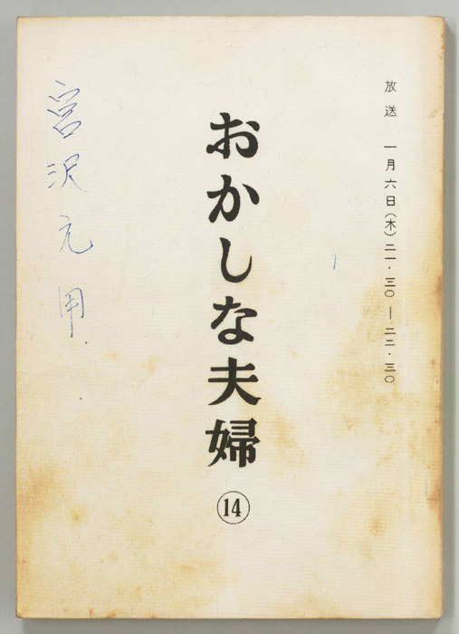 おかしな夫婦