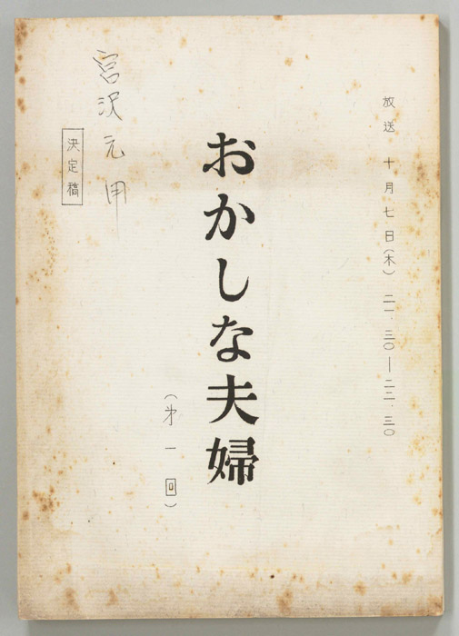 おかしな夫婦（決定稿）