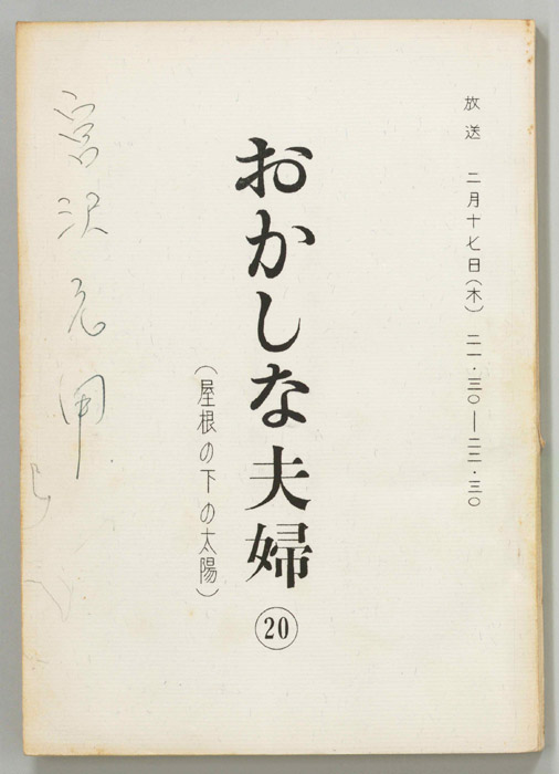 おかしな夫婦