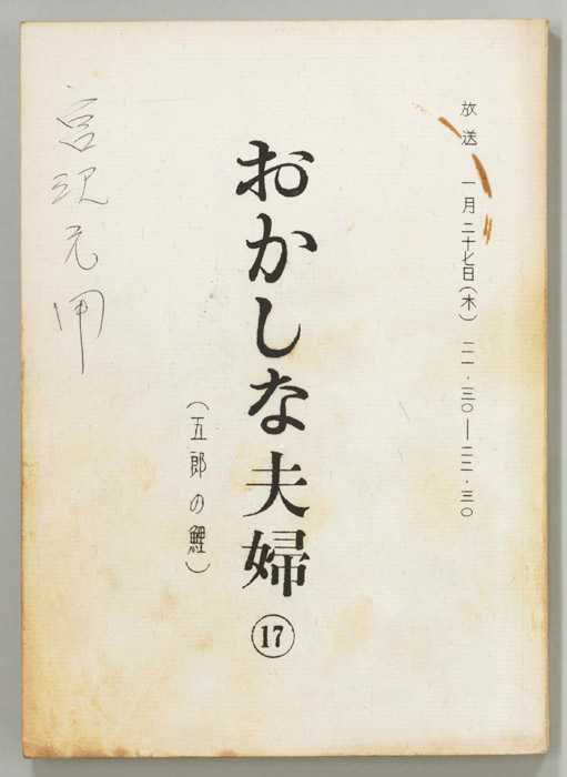 おかしな夫婦