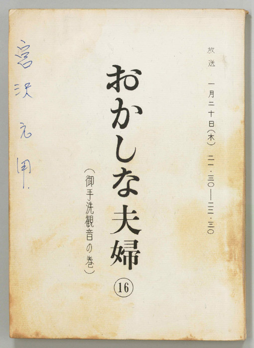 おかしな夫婦