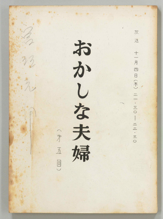 おかしな夫婦