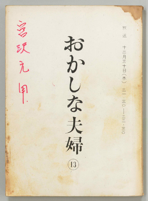 おかしな夫婦