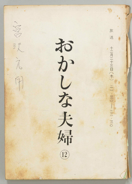おかしな夫婦