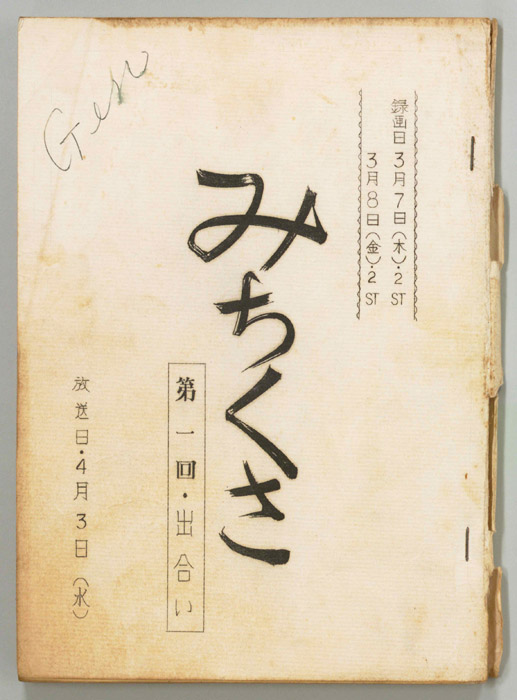 みちくさ