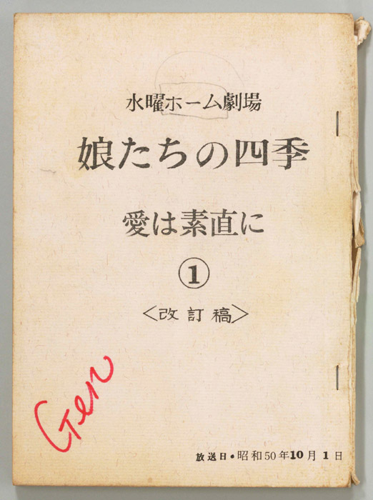 娘たちの四季　愛は素直に（改訂稿）