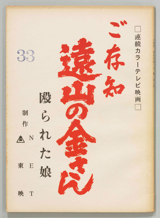 ご存知　遠山の金さん