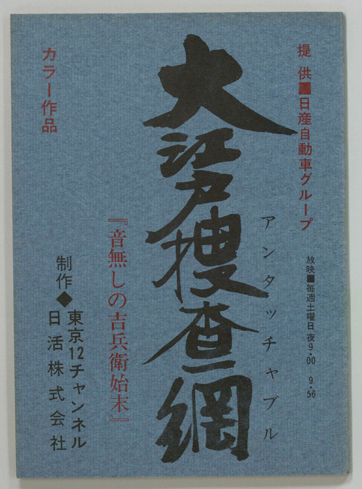 大江戸捜査網 アンタッチャブル