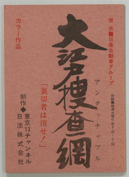 大江戸捜査網　アンタッチャブル