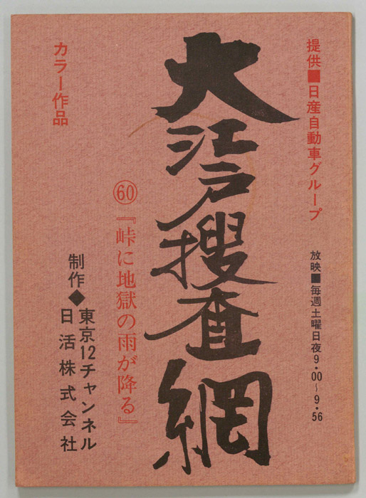 大江戸捜査網