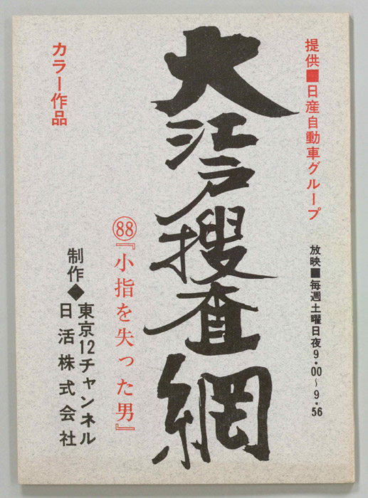 大江戸捜査網