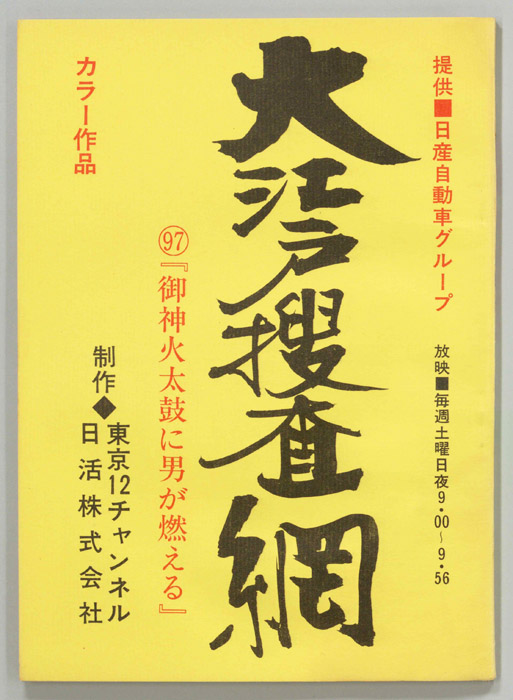 大江戸捜査網