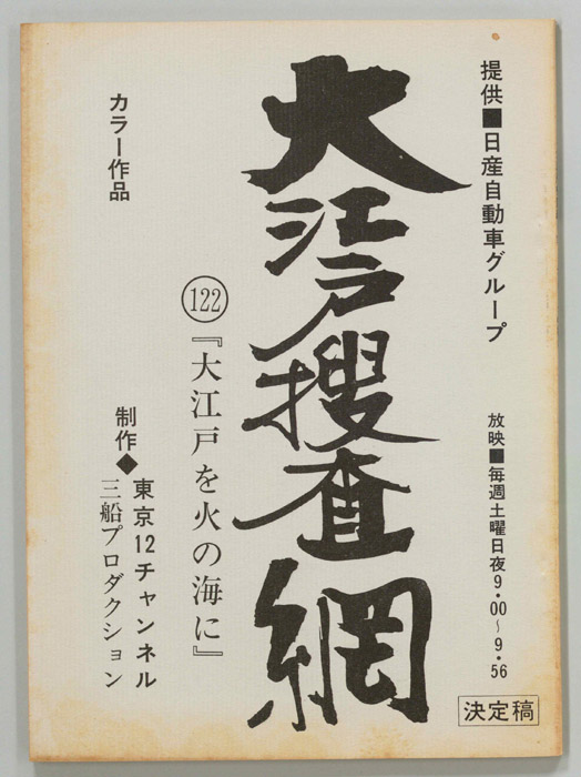 大江戸捜査網（決定稿）