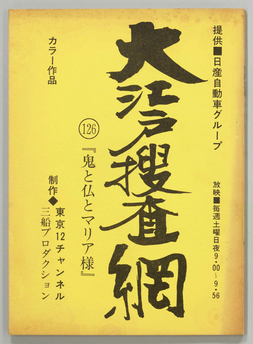 大江戸捜査網